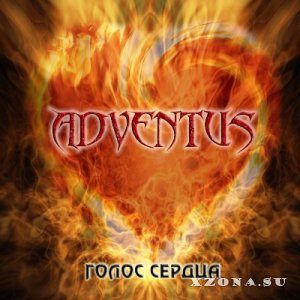 Adventus - Голос сердца [EP] (2014)