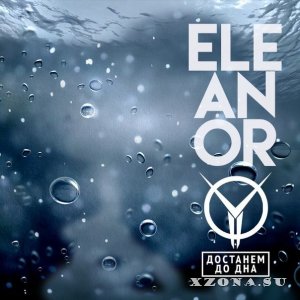 Eleanor – Достанем до дна (2014)