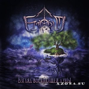 Eltarum – Взгляд восходящей луны (EP) (2014)