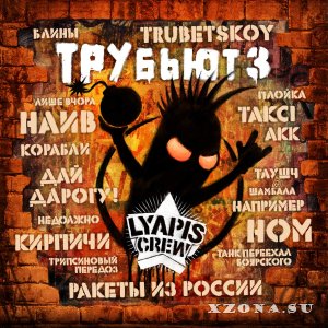 VA - Lyapis Crew Трубьют, Vol. 3 (Трибьют Ляпис Трубецкой) (2014)