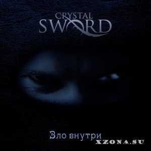 Crystal Sword - Зло Внутри (2013)