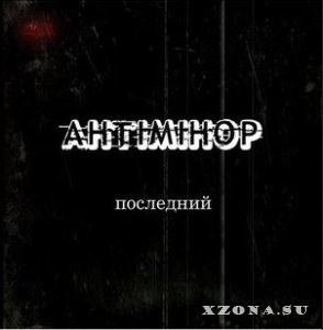 Антиминор - Последний (2014)