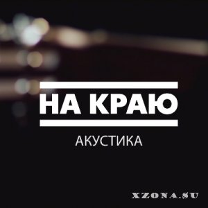 На Краю - Акустика [EP] (2014)