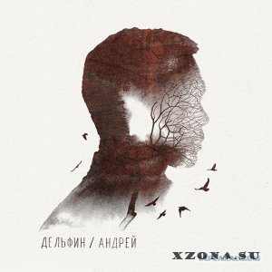 Dolphin (Дельфин) - Андрей (Remastered Deluxe version) (2015)