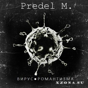 Predel M. - Вирус Романтизма [EP] (2014)