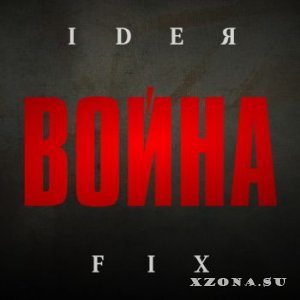 Ideя Fix - Война (2014)
