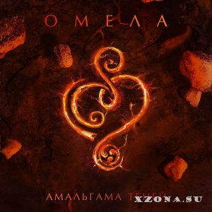 Омела – Амальгама Теней (2014)