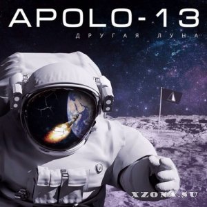 Apolo-13 - Другая Луна [EP] (2014)