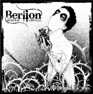 Berlion – Биение сердца (2014)