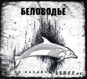 Беловодье - Не Касаясь Земли (2014)