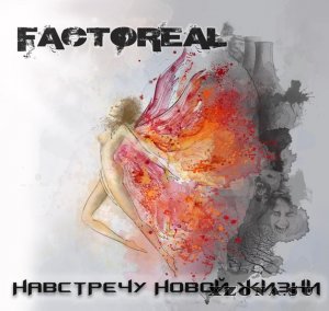 Factoreal - Навстречу новой жизни [EP] (2014)
