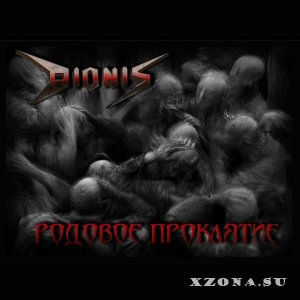 Dionis - Родовое проклятие (2014)
