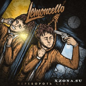 Lemoncello - Перебороть себя (2014)