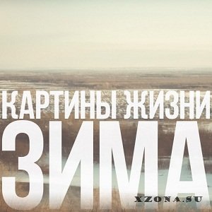 Картины Жизни - Зима (single) (2015)