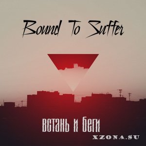 Bound To Suffer – Встань и беги (EP) (2014)