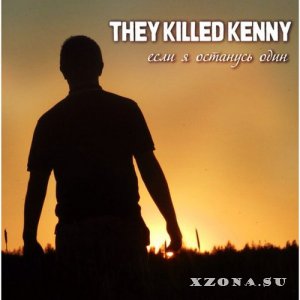 They Killed Kenny - Если Я Останусь Один [EP] (2014)