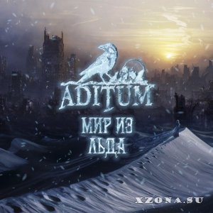 Aditum - Мир из льда [EP] (2014)