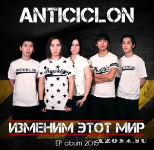 Anticiclon - Изменим этот мир (EP) (2015)