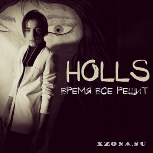 Holls - Время Всё Решит (2015)