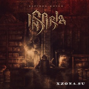 Inspiria - Картина жизни (EP) (2015)