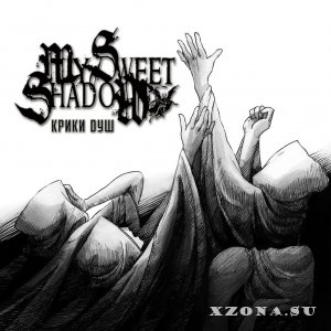 My Sweet Shadow - Крики Душ (EP) (2015)