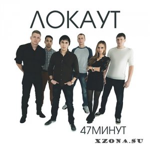 Локаут - 47 Минут (2015)