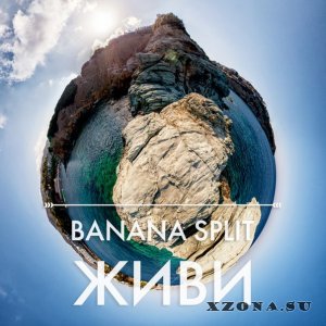 Banana Split - Живи (Single) (2014)