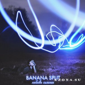 Banana Split - Любовь сильнее (Single) (2014)