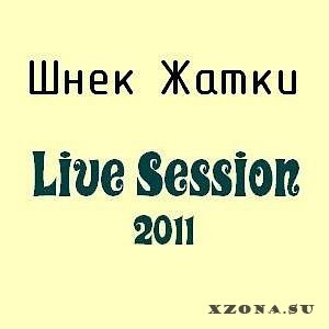Шнек Жатки - Live Session 2011 (2011)