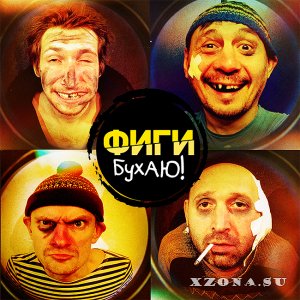 Фиги - Бухаю [Maxi Single] (2015)