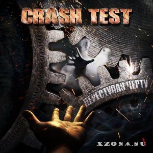 Crash Test - Переступая черту [Maxi-Single] (2015)