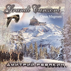 Дмитрий Ревякин - Opus Magnum (Grandi canzoni) (2015)