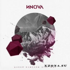 Иnova - Давай Изменим Этот Мир [Maxi-Single] (2015)