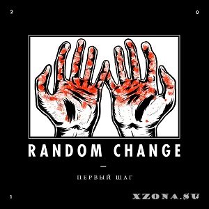 Random Change - Первый шаг (Single) (2014)