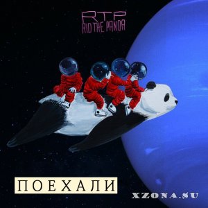 Rid The Panda - Поехали [EP] (2015)