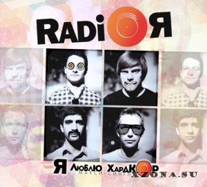 Radio Я - Я Люблю Хардкор [Maxi-Single] (2015)