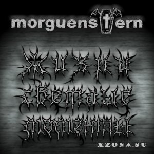 Morguenstern - Жизни Светлые Моменты (Single) (2015)