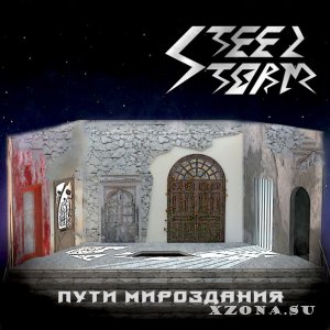Steel Storm - Пути мироздания (2015)