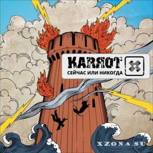 Karrot - Сейчас или никогда (2015)