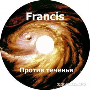 Francis - Против теченья (2015)