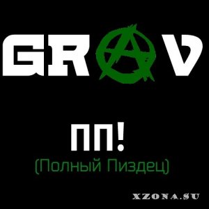 GRAV - ПП! (Полный Пиздец) (2014)
