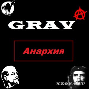 GRAV - Анархия (2014)