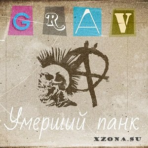 GRAV - Умерший панк (2015)