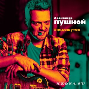 Александр Пушной - #недошуток (2015)