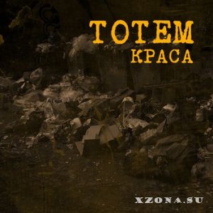 Тотем - Краса (2015)
