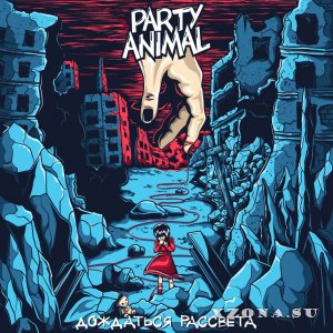 Party Animal - Дождаться Рассвета (2015)