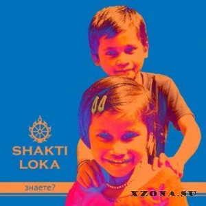 Shakti Loka - Знаете? (2015)