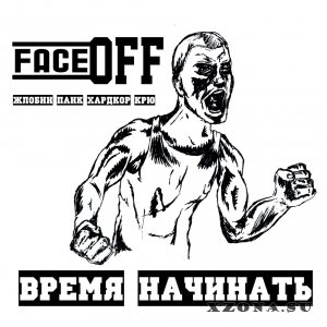 FaceOFF - Время Начинать (2015)