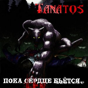 Tanatos - Пока сердце бьётся... (EP) (2015)