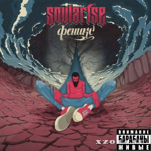 Soularise - Феникс (Single) (2015)